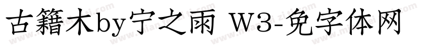 古籍木兰by宁静之雨 W3字体转换